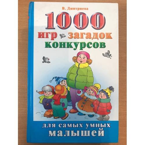 Обложка книги «1000 игр, загадок, конкурсов для самых умных малышей» — Дмитриева В.Г., ISBN 9785170557059
