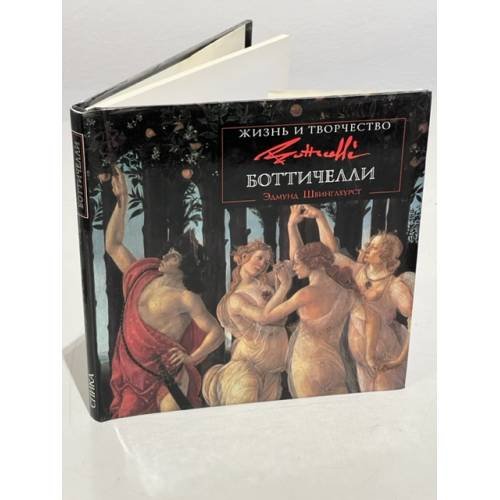 Обложка книги «Жизнь и творчество Боттичелли» — Эдмунд Швинглхурст
