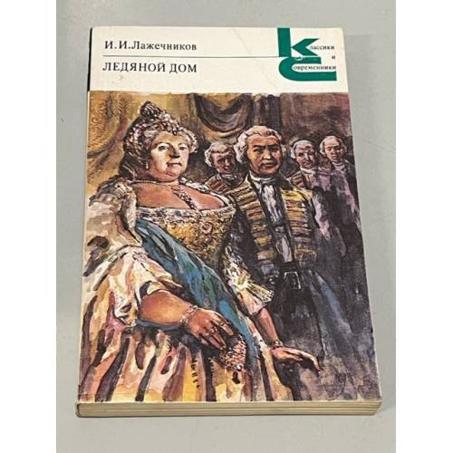 Обложка книги «Ледяной дом» — Лажечников Иван Иванович, ISBN 5280000221
