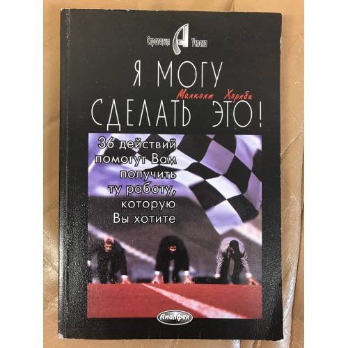 Обложка книги «Я могу сделать это» — Малколм Хорнби, ISBN 9856015162