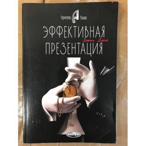 Обложка книги «Эффективная презентация» — Энтони Джей, ISBN 9856015200