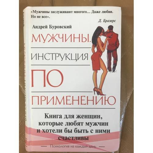 Обложка книги «Мужчины. Инструкция по применению» — Буровский Андрей, ISBN 5986730097