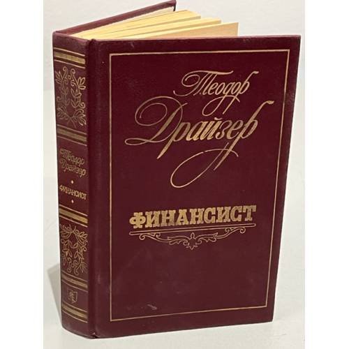 Обложка книги «Финансист» — Драйзер Теодор