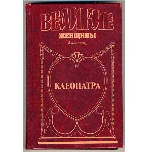 Дополнительное изображение книги «Клеопатра»