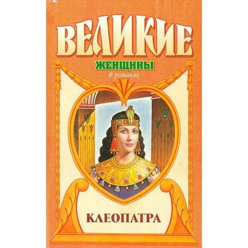 Обложка книги «Клеопатра» — Фаина Гримберг, ISBN 5170330952
