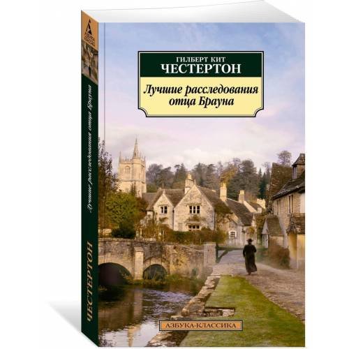 Обложка книги «Лучшие расследования отца Брауна» — Честертон Г.К., ISBN 9785389129023
