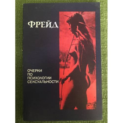 Обложка книги «Очерки по психологии сексуальности» — З. Фрейд