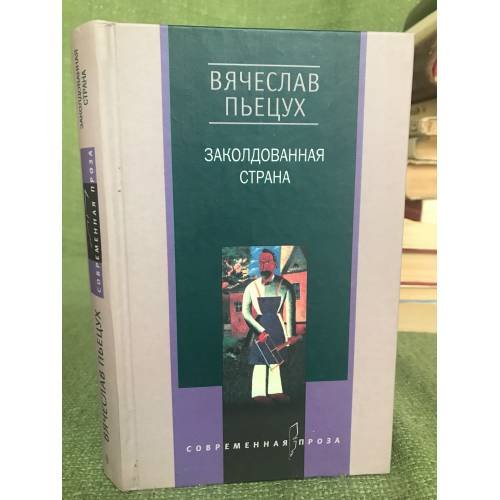 Обложка книги «Заколдованная страна» — Пьецух В.А., ISBN 5227013055