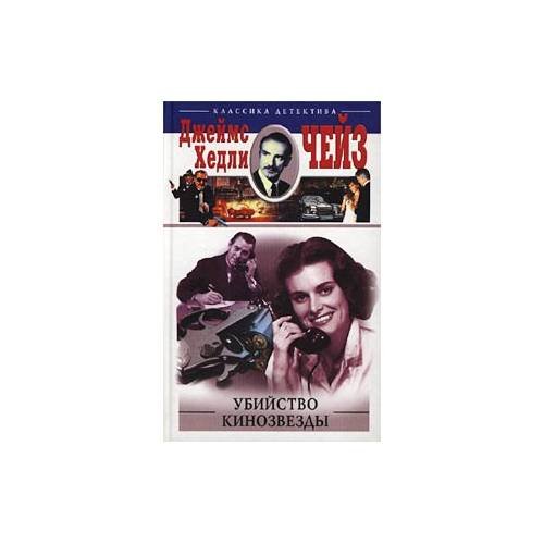 Обложка книги «Убийство кинозвезды» — Джеймс Хедли Чейз, ISBN 5227017522