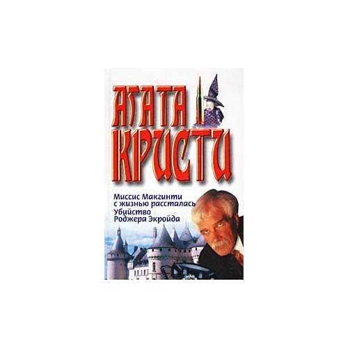 Обложка книги «Миссис Макгинти с жизнью рассталась. Убийство Роджера Экройда» — Агата Кристи, ISBN 5170142870
