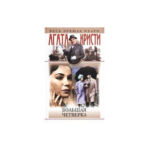 Обложка книги «Большая четверка» — Агата Кристи, ISBN 5952401171
