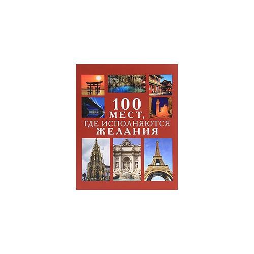 Обложка книги «100 мест, где исполняются желания» — Ирина Муртазина, Светлана Ермакова, ISBN 9785883533883