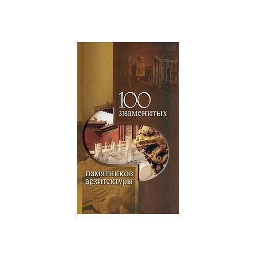 Обложка книги «100 знаменитых памятников архитектуры» — Елена Васильева, Юрий Пернатьев, ISBN 9785222155103