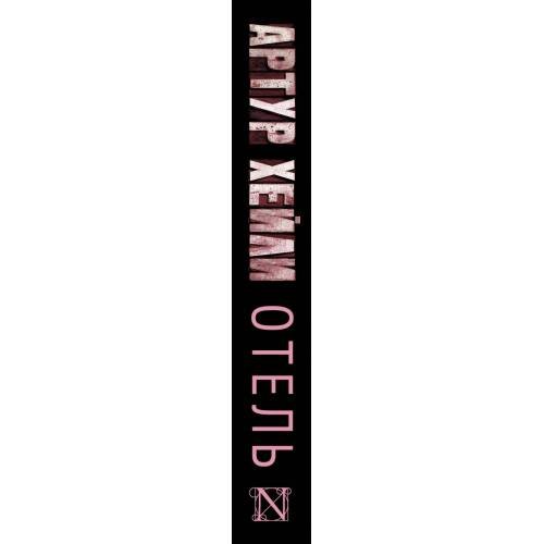 Дополнительное изображение книги «Отель»