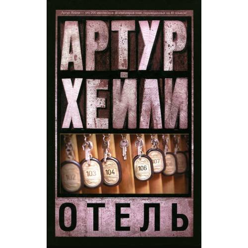 Обложка книги «Отель» — Артур Хейли, ISBN 9785170891429