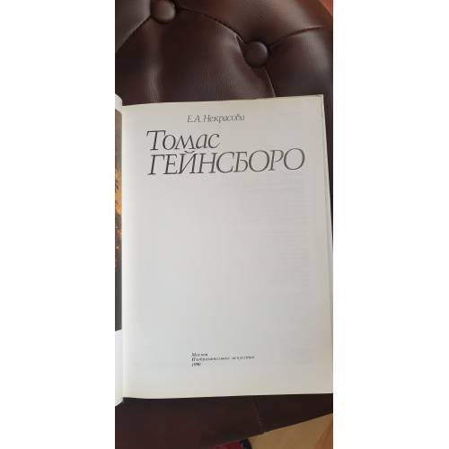 Дополнительное изображение книги «Томас Гейнсборо»