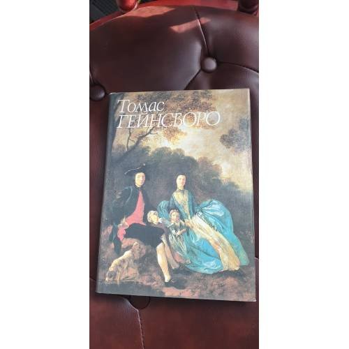 Обложка книги «Томас Гейнсборо» — Е. А. Некрасов, ISBN 5852000337