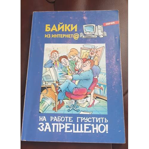 Обложка книги «На работе грустить запрещено» — Автор не указан, ISBN 5902851017