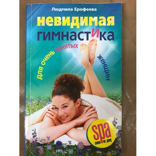 Обложка книги «Невидимая гимнастика для очень занятых женщин» — Людмила Ерофеева, ISBN 9785952441378