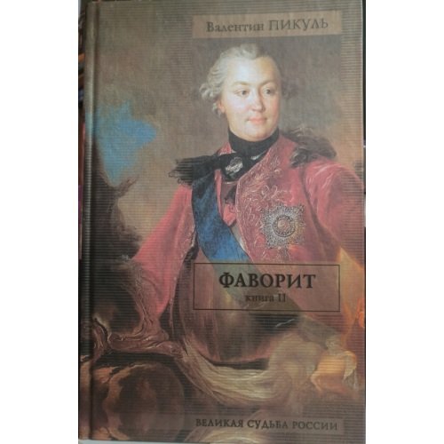 Обложка книги «Фаворит. В 2 книгах. Книга 2. Его Таврида» — Валентин Пикуль, ISBN 5170173210