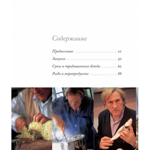 Дополнительное изображение книги «. Моя кухня (Gerard Depardieu: Ma Cuisine)»