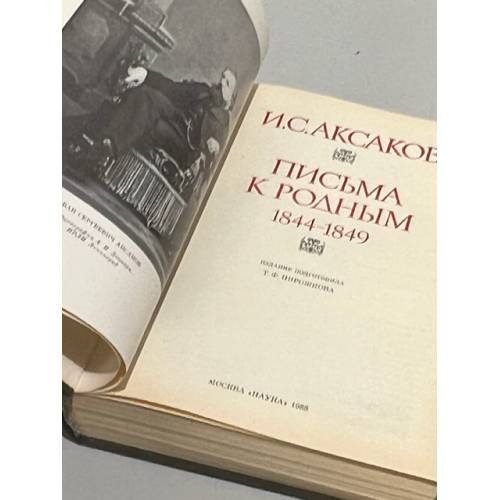 Дополнительное изображение книги «И. С. Аксаков. Письма к родным. 1844-1849»