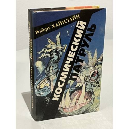 Обложка книги «Космический патруль» — Хайнлайн Роберт Энсон, ISBN 5878800071