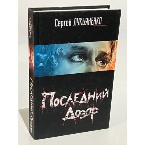 Обложка книги «Последний Дозор» — С. Лукьяненко, ISBN 9785170354405