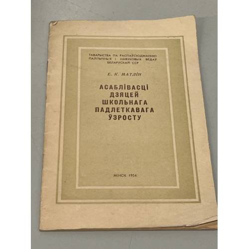 Обложка книги «Асаблівасці дзяцей школьнага падлеткавага ўзросту» — Матлін Е.К.