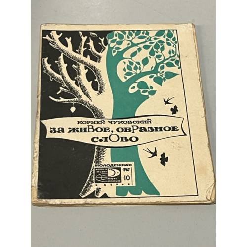 Обложка книги «За живое, образное слово» — Чуковский Корней Иванович
