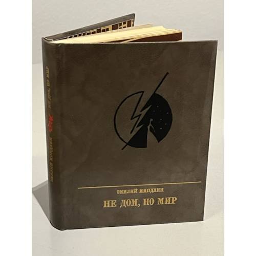 Обложка книги «Не дом, но мир» — Э. Миндлин, ISBN 5250002331