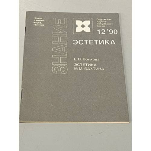Обложка книги «Эстетика М.М. Бахтина» — Елена Васильевна Волкова, ISBN 5070015745