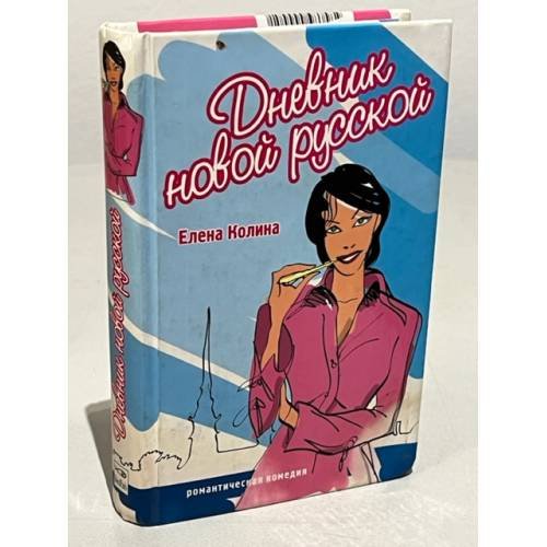 Обложка книги «Дневник новой русской» — Колина Е.