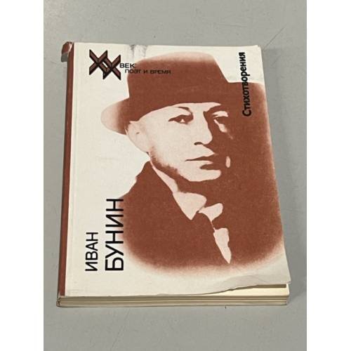 Обложка книги «И. А. Бунин. Стихотворения» — Бунин Иван Алексеевич