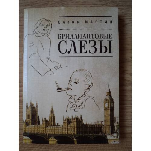 Обложка книги «Бриллиантовые слезы» — Мартин Е., ISBN 9785914193499