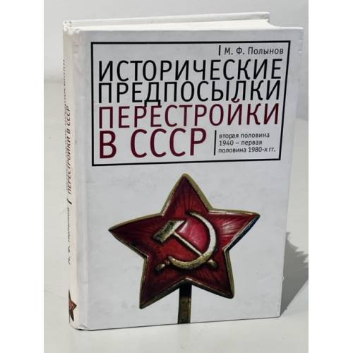Обложка книги «Исторические предпосылки перестройки в СССР» — Полынов М.Ф., ISBN 9785914194359