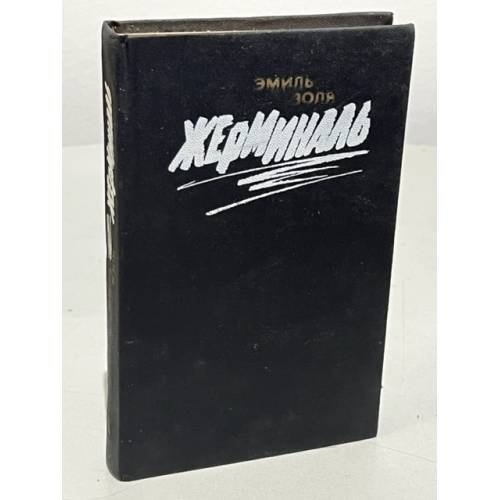 Обложка книги «Жерминаль» — Золя Эмиль, ISBN 9785340001849