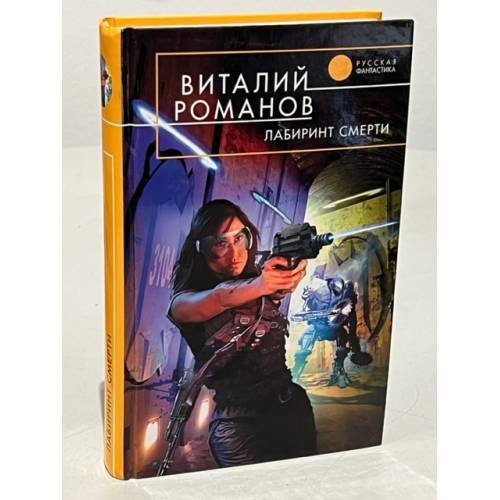 Обложка книги «Лабиринт смерти» — Романов Виталий Евгеньевич, ISBN 9785699315949