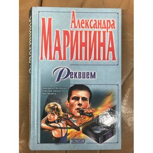 Обложка книги «Реквием» — Александра Маринина, ISBN 5040044569