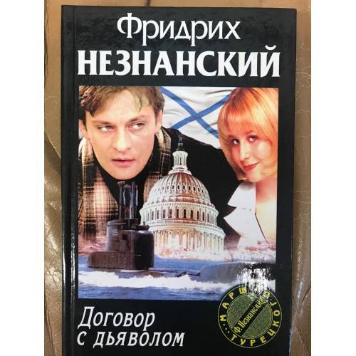 Обложка книги «Договор с дьяволом» — Фридрих Незнанский, ISBN 5170067682