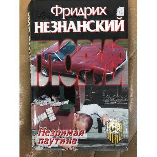 Обложка книги «Незримая паутина» — Фридрих Незнанский, ISBN 5170131062