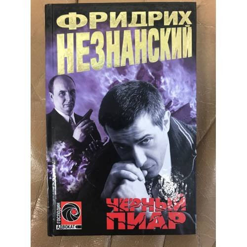 Обложка книги «Черный пиар : [роман]» — Фридрих Незнанский, ISBN 5170182570