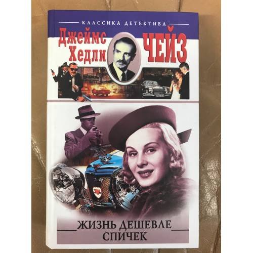 Обложка книги «Жизнь дешевле спичек» — Чейз Джеймс Хедли, ISBN 5227017514