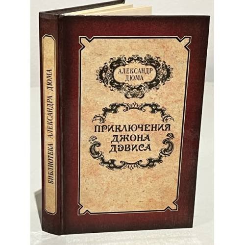 Обложка книги «Приключения Джона Дэвиса» — Дюма А.