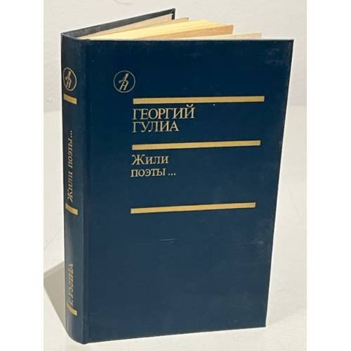Обложка книги «Жили поэты...» — Гулиа Георгий Дмитриевич