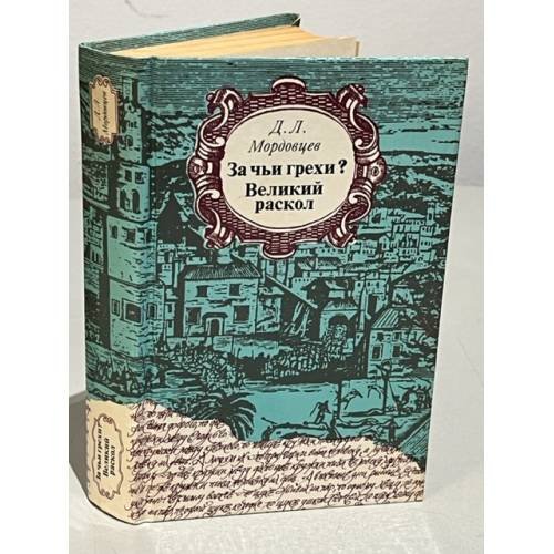 Обложка книги «За чьи грехи? Великий раскол» — Мордовцев Даниил Лукич