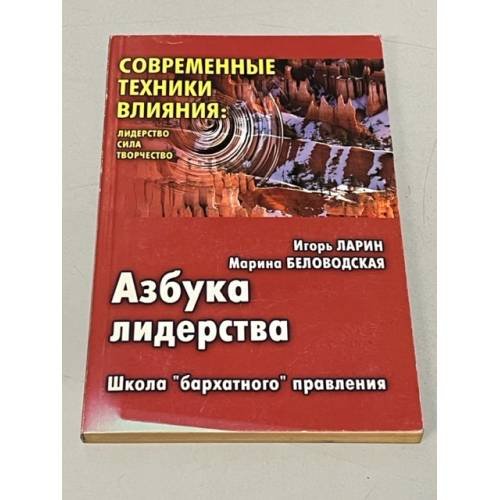 Обложка книги «Азбука лидерства» — Игорь Ларин, Марина Беловодская, ISBN 5837802053