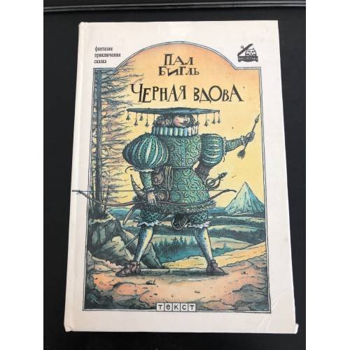 Обложка книги «Черная вдова» — Пал Бигль, ISBN 5751600150