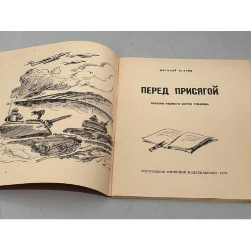 Дополнительное изображение книги «Перед присягой. Записки рядового Сергея Туманова»