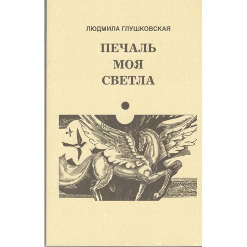 Обложка книги «Печаль моя светла (L)» — Глушковская Людмила, ISBN 9789949958436